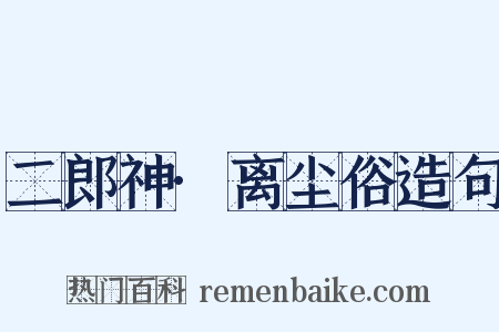 二郎神·离尘俗造句是什么意思的图片